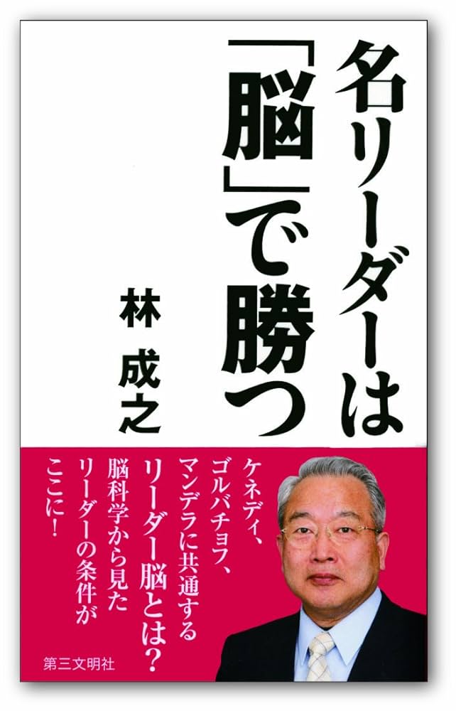 Amazon.co.jp: 名リーダーは「脳」で勝つ : 林成之: 本